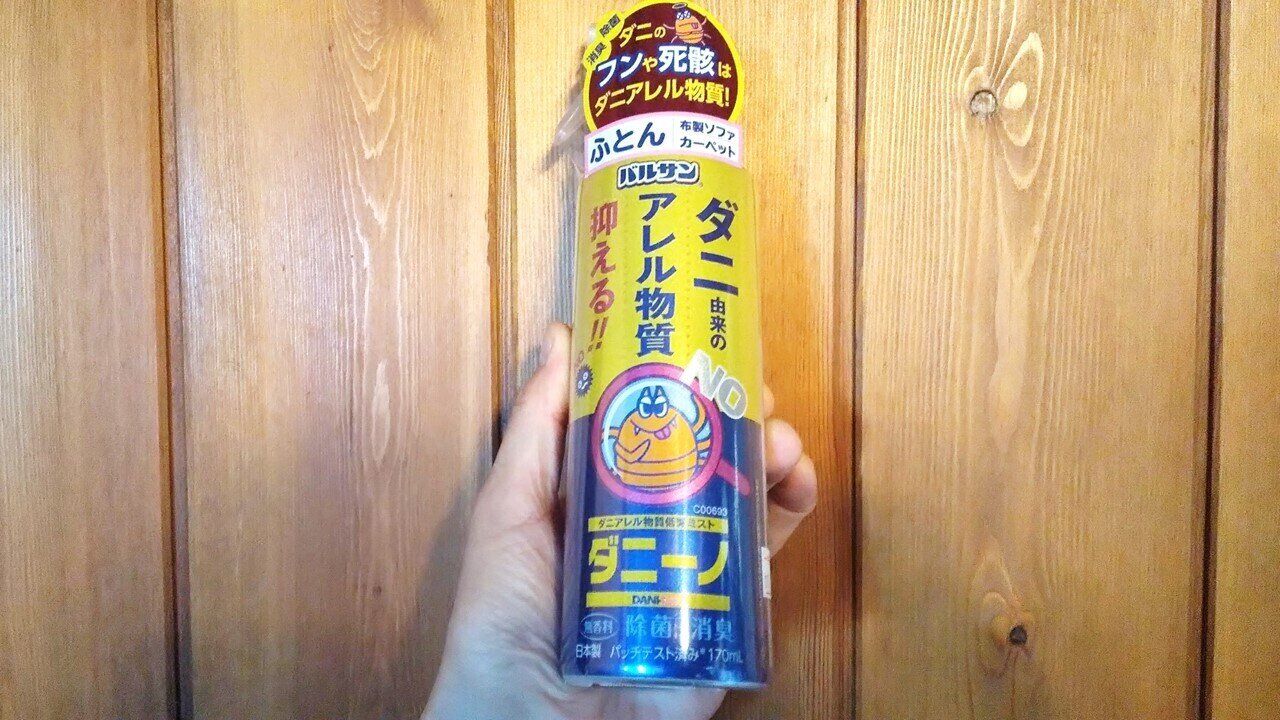 【ダイソー】気になるダニに、効果的なスプレーをお手軽価格で発見！類似商品と比較してみた使い心地とは？