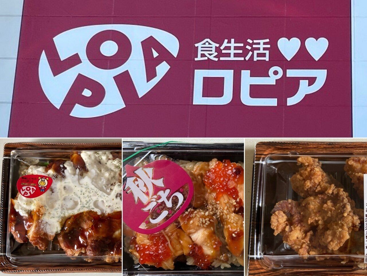 【ロピア】見た目も味も豪華で大満足！お惣菜コーナーの「これは買い！」な商品3選！