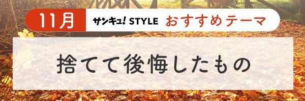 【おすすめのテーマ】捨てて後悔したもの
