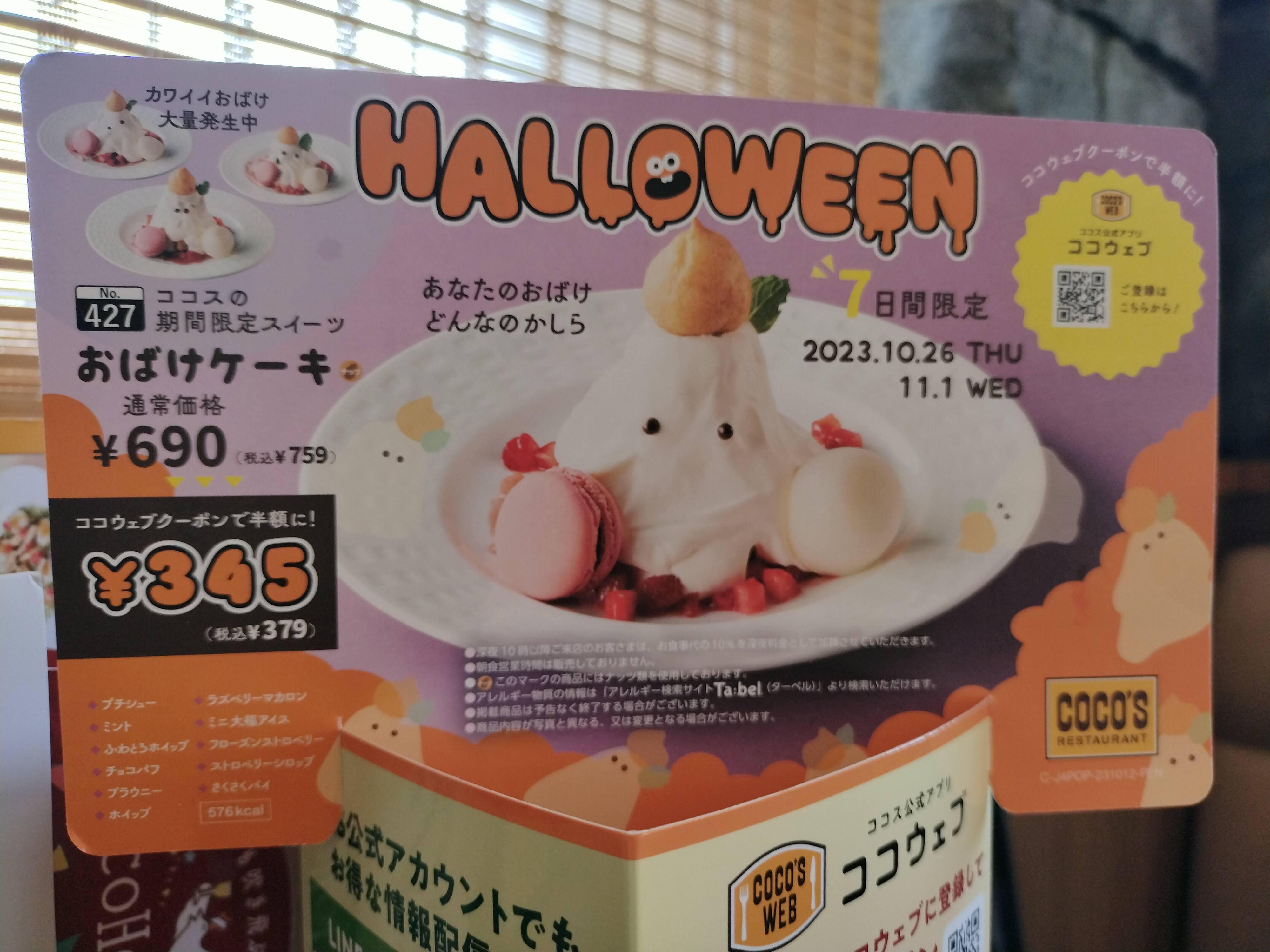 【ココス】アプリクーポンでハロウィンスイーツが半額？！