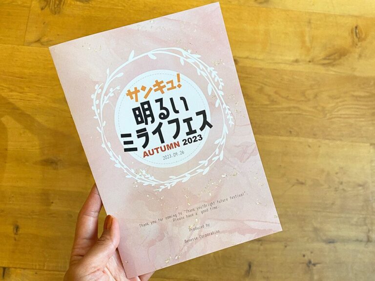 サンキュ！明るいミライフェスに参加させていただきました！
