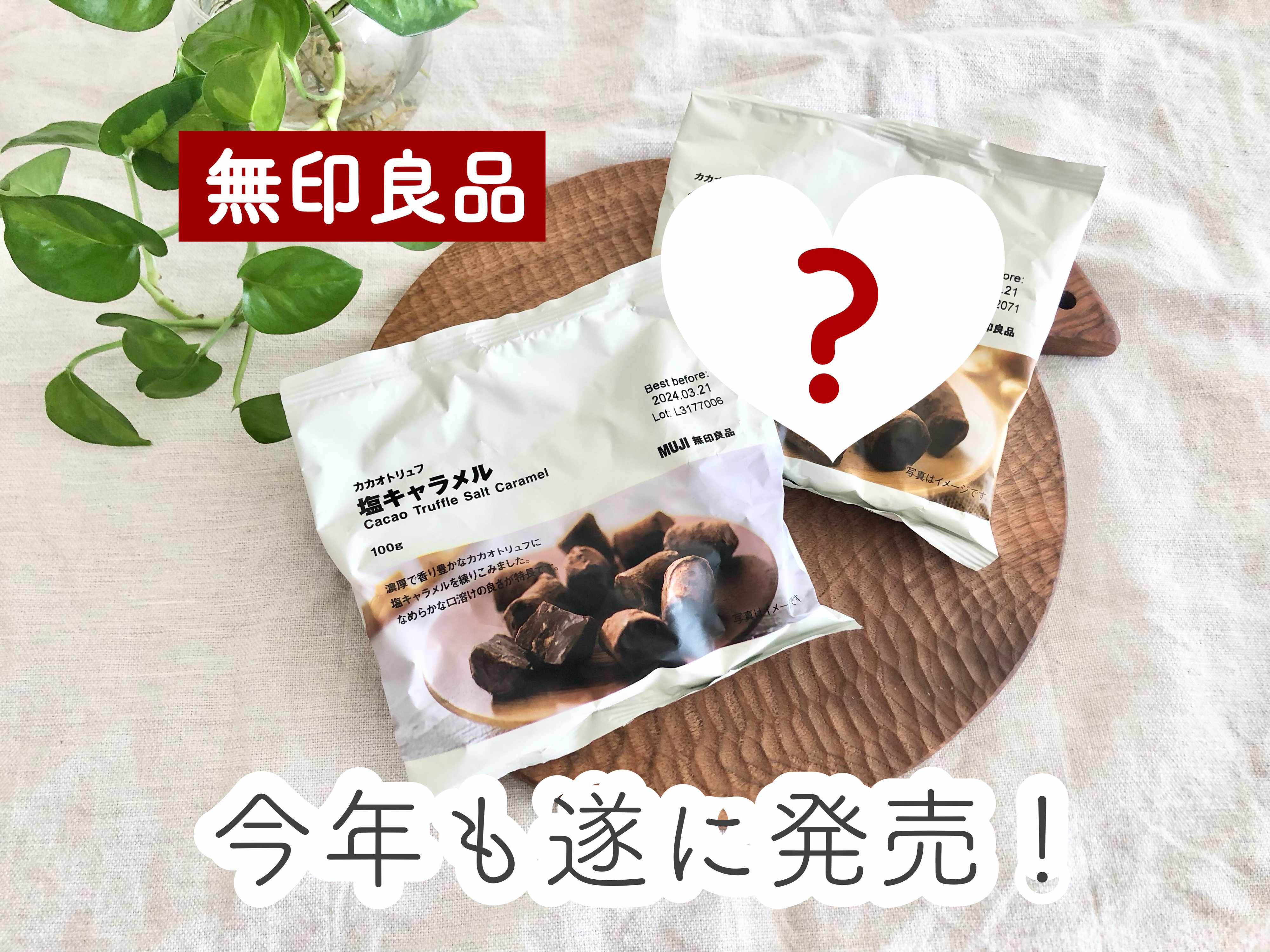 【無印良品】毎年大人気の期間限定商品が遂に販売に！しかも今年は新フレーバーも登場！