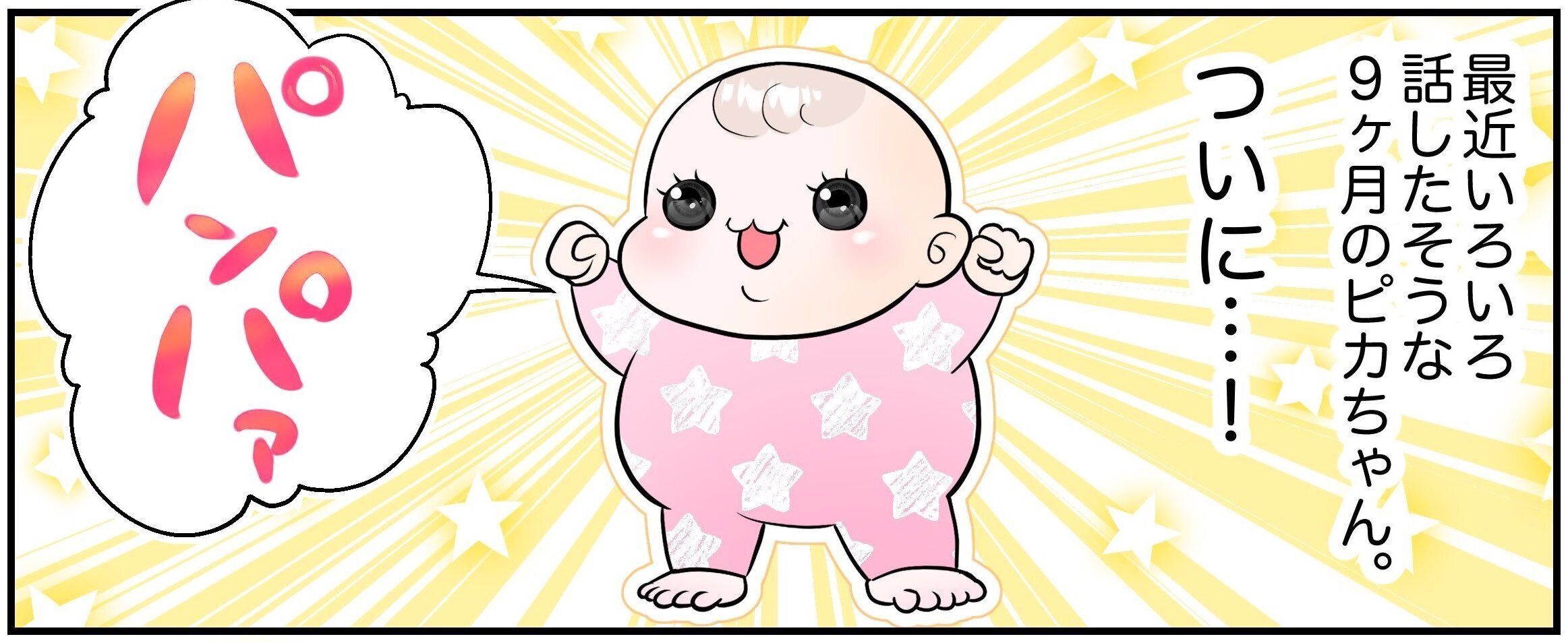 「パパ」と呼んでいるはず!?9ヶ月の娘が発する「パンパァ」に大喜びから一転、しょんぼりする父。そのワケとは