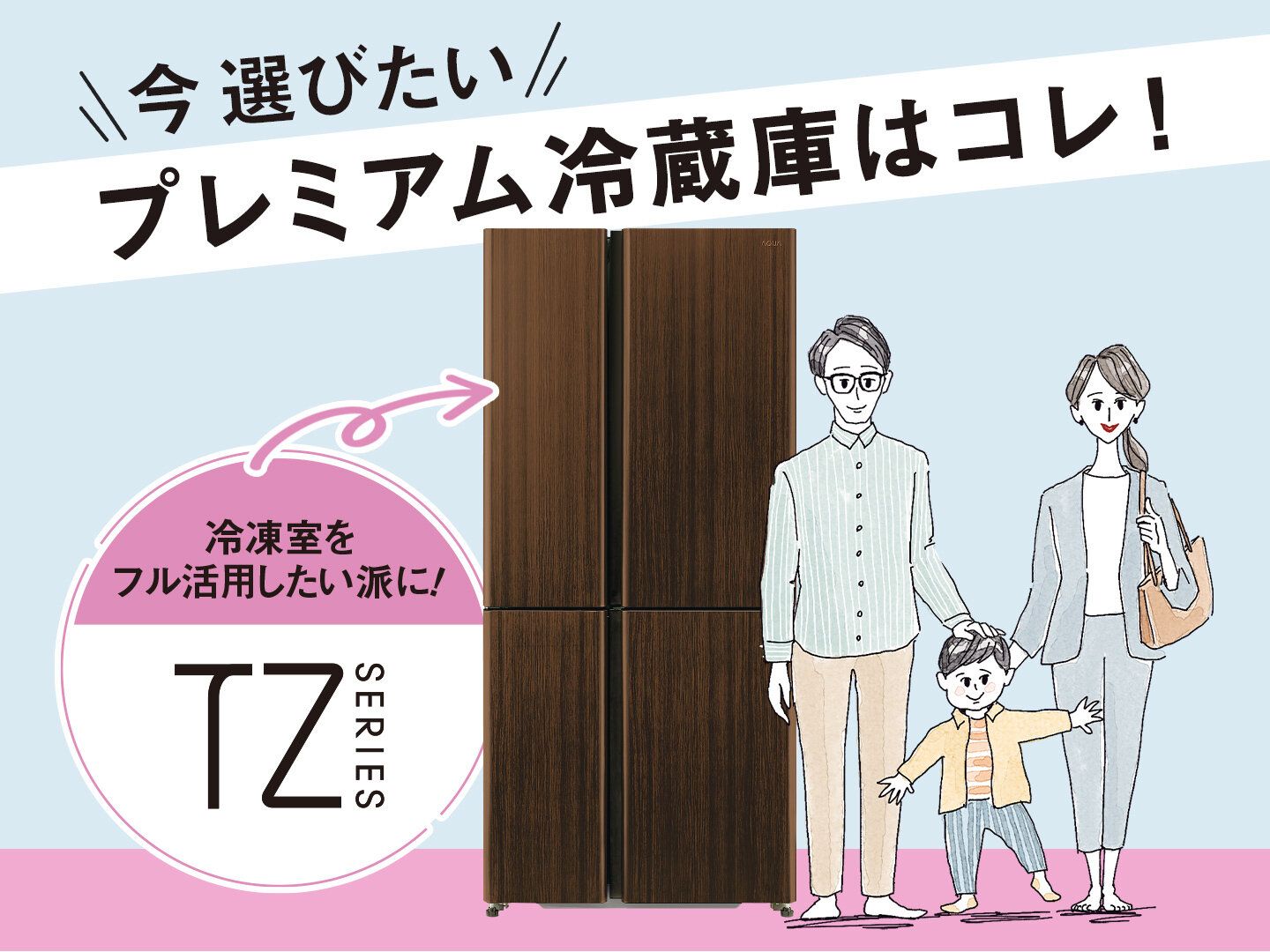 重視するのは冷凍？野菜？人気の「プレミアム冷蔵庫」を徹底比較／TZシリーズ編