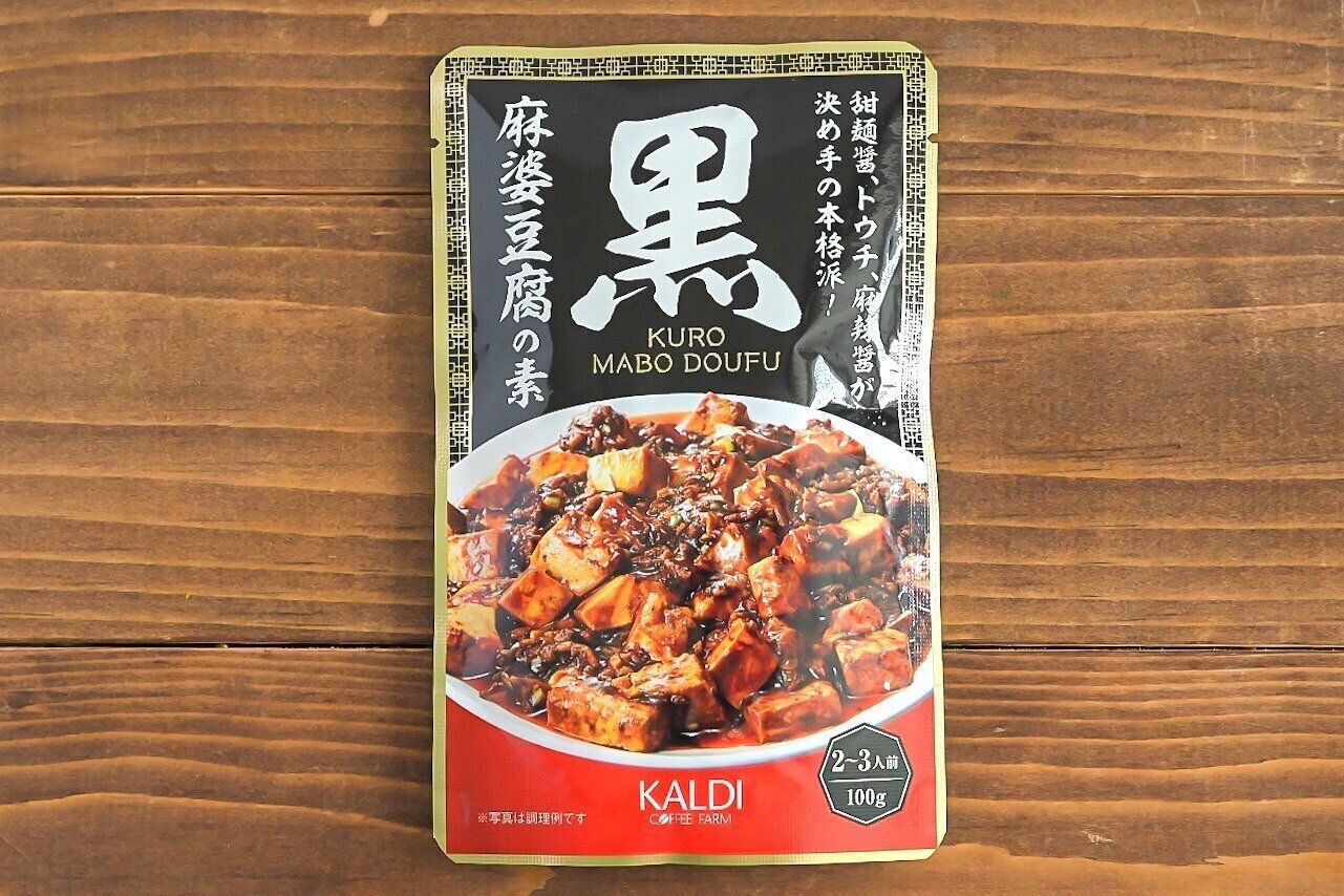 【カルディ】1人2つしか買えない！大人気「黒麻婆豆腐の素」を使う、アレンジレシピ3選