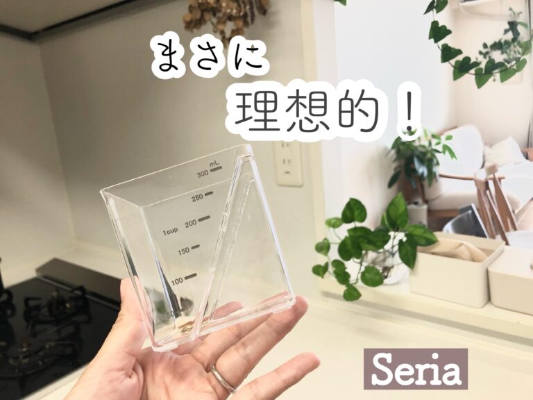 【セリア】まさに理想的！便利すぎて買わなきゃ損なおすすめキッチングッズ