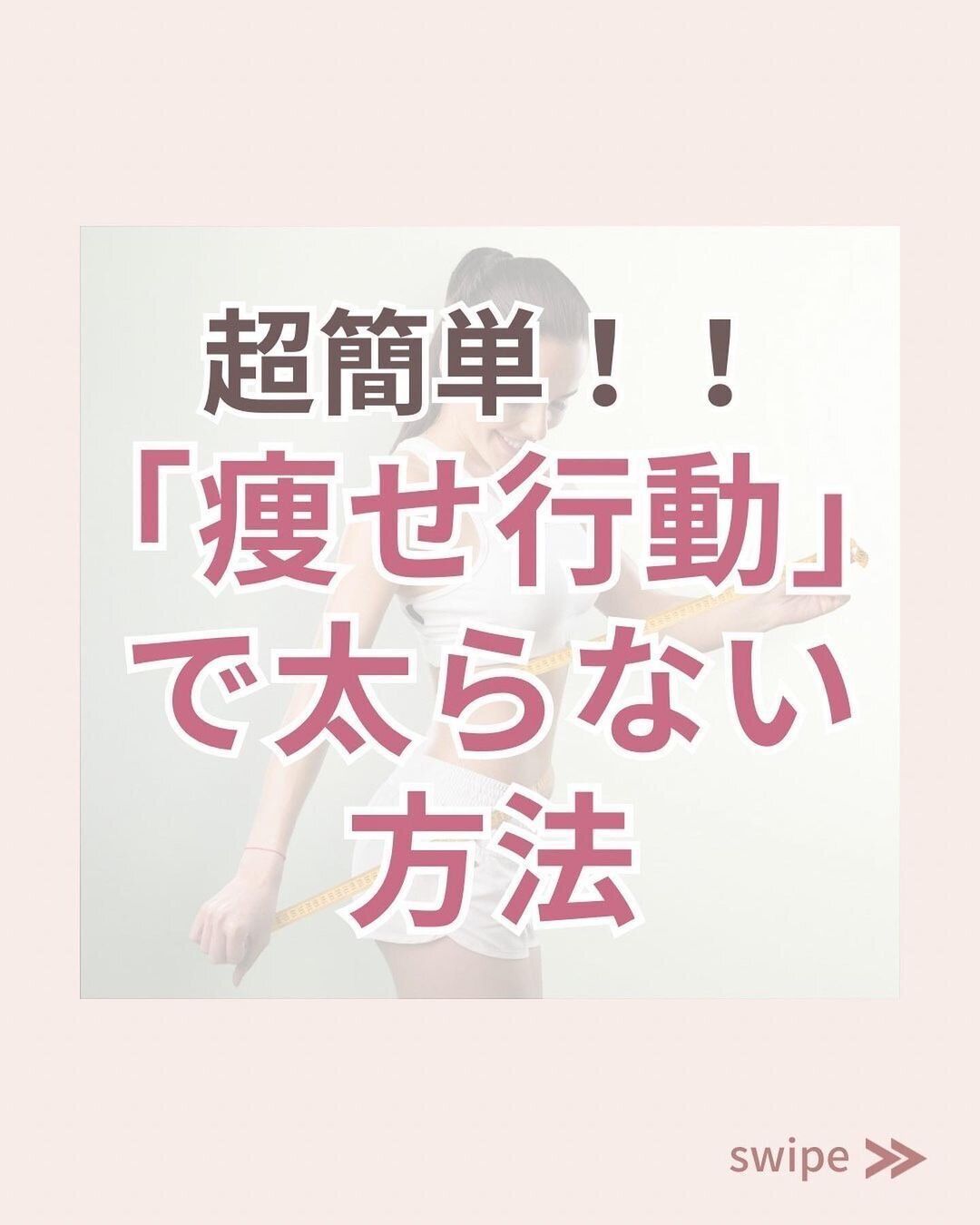 超簡単に太りにくい体になる方法がある!?どちらを選ぶかはあなた次第！「痩せ行動」5選