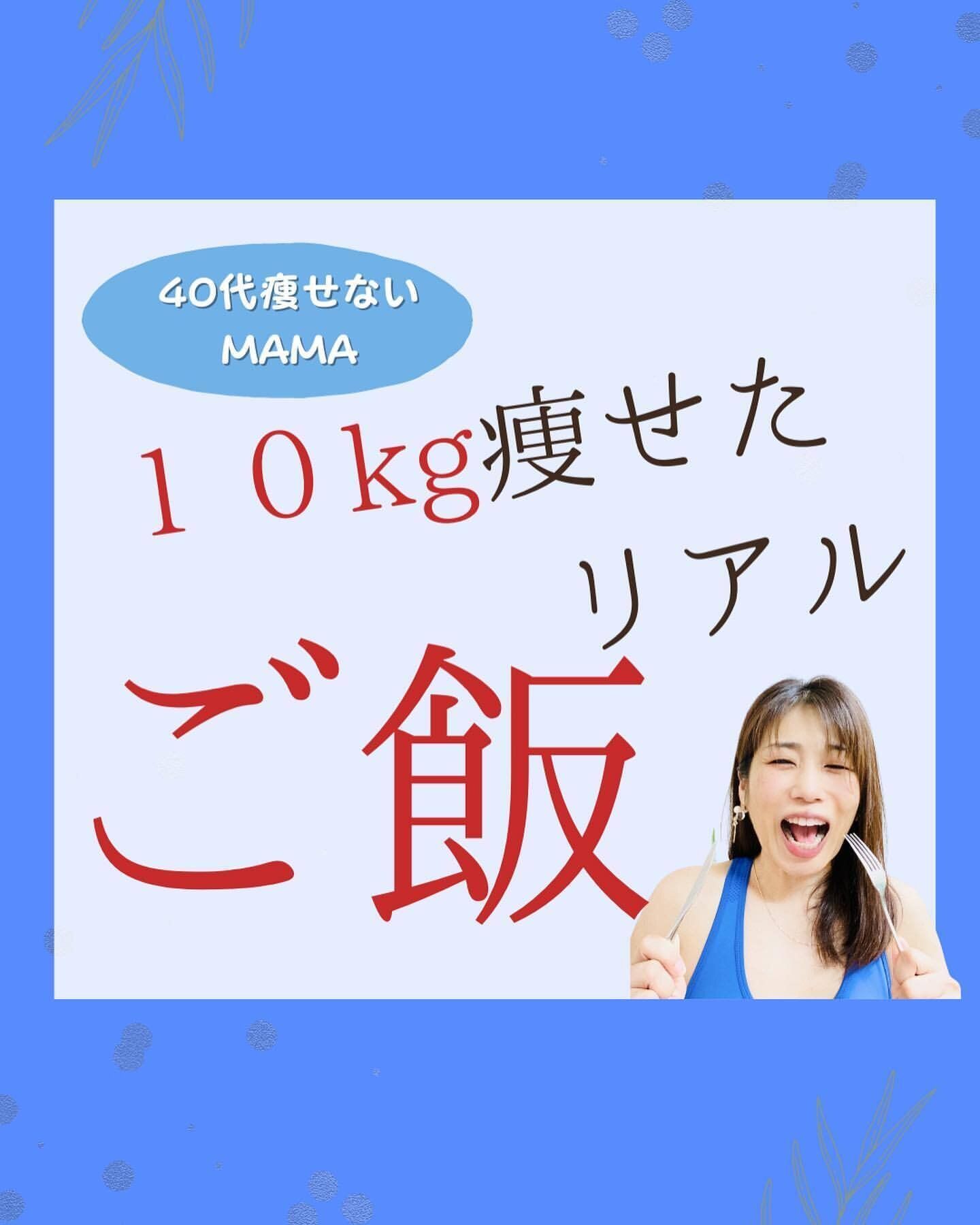 40代でも10kg痩せた！1日のリアルな食事を大公開！「年齢を理由にあきらめないで」