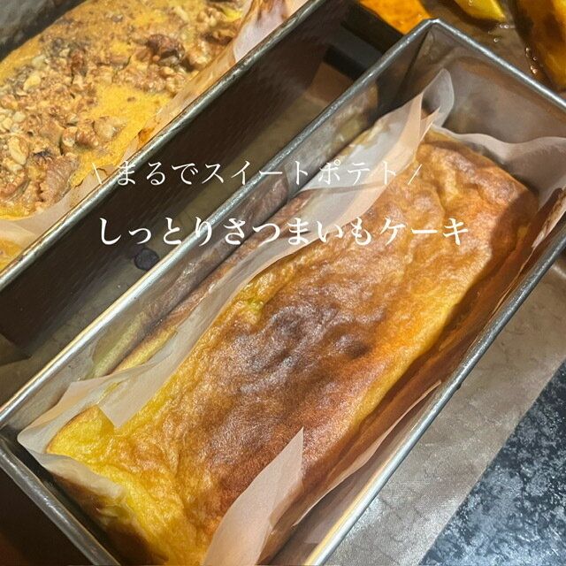 【簡単レシピ】ワンボウルで作れる！スイートポテトのようなさつまいもケーキ
