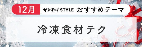 【おすすめのテーマ】冷凍食材テク