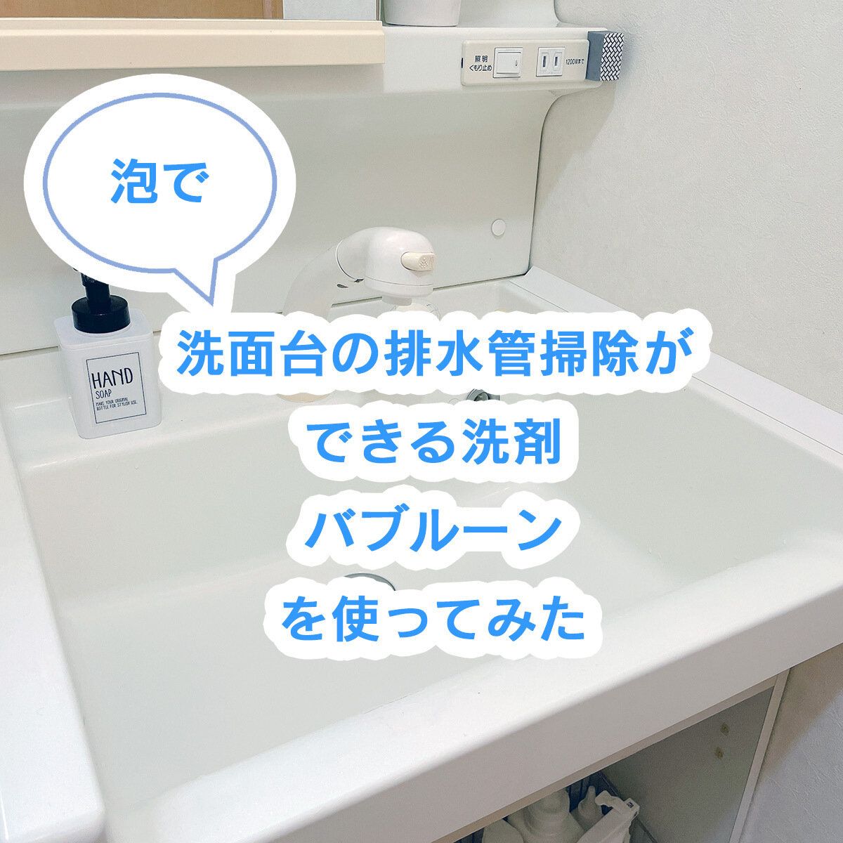 泡で洗面台の排水管掃除ができる洗剤バブルーンを使ってみた