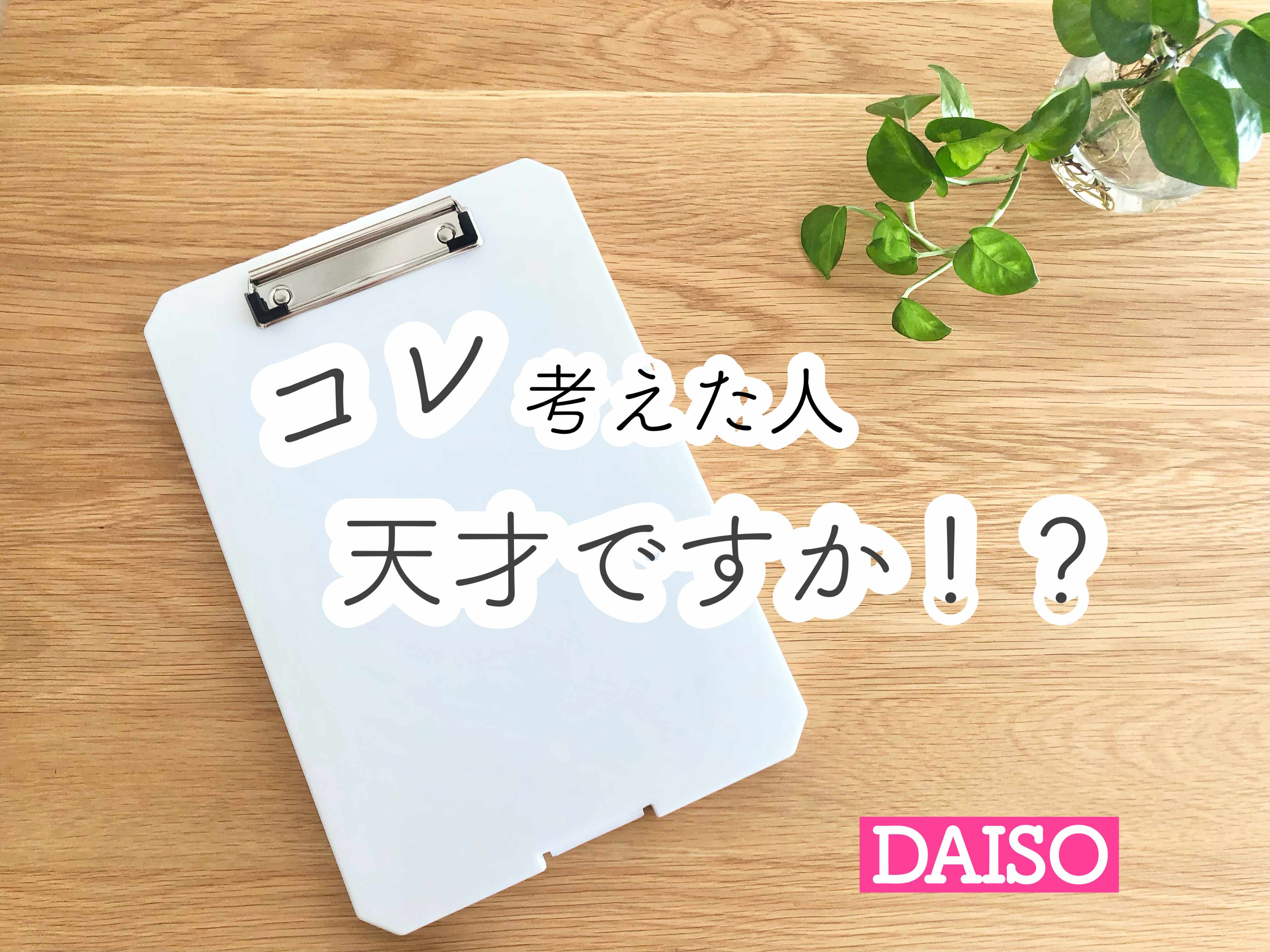 【ダイソー】考えた人、天才ですか!?ありそうでなかった便利グッズ！