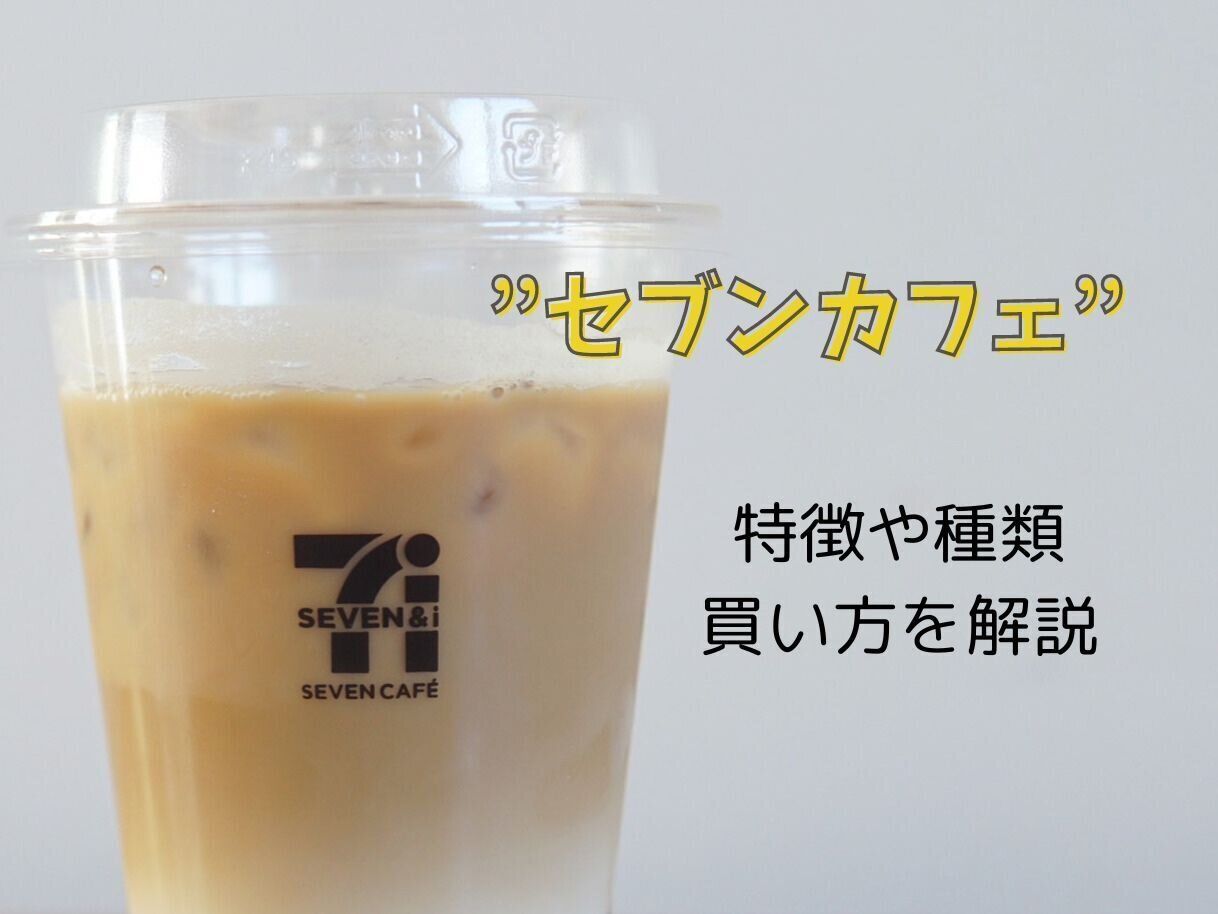 セブン-イレブンのコーヒー”セブンカフェ”の特徴や種類、買い方を解説！