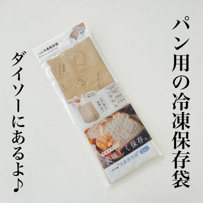 パン好き、お餅好きさん必見！【ダイソー】「かなり保存できるのでお得」「おすすめ」キッチン用品2選