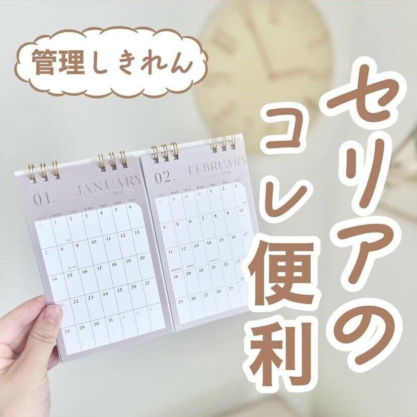 予定が管理しやすい！【セリア】「2カ月分の予定がパッと見られる」「見た目もかわいすぎ」卓上2連カレンダー