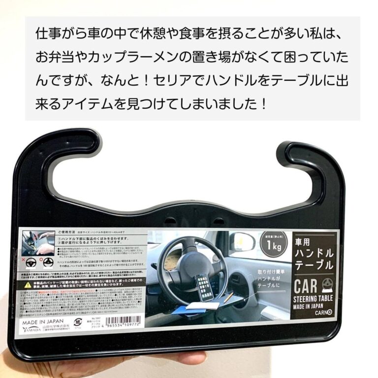 車内のお悩み解決に！【セリア】「ササッとキレイ」「ハンドルをテーブルに出来る」目からウロコな便利グッズ3選
