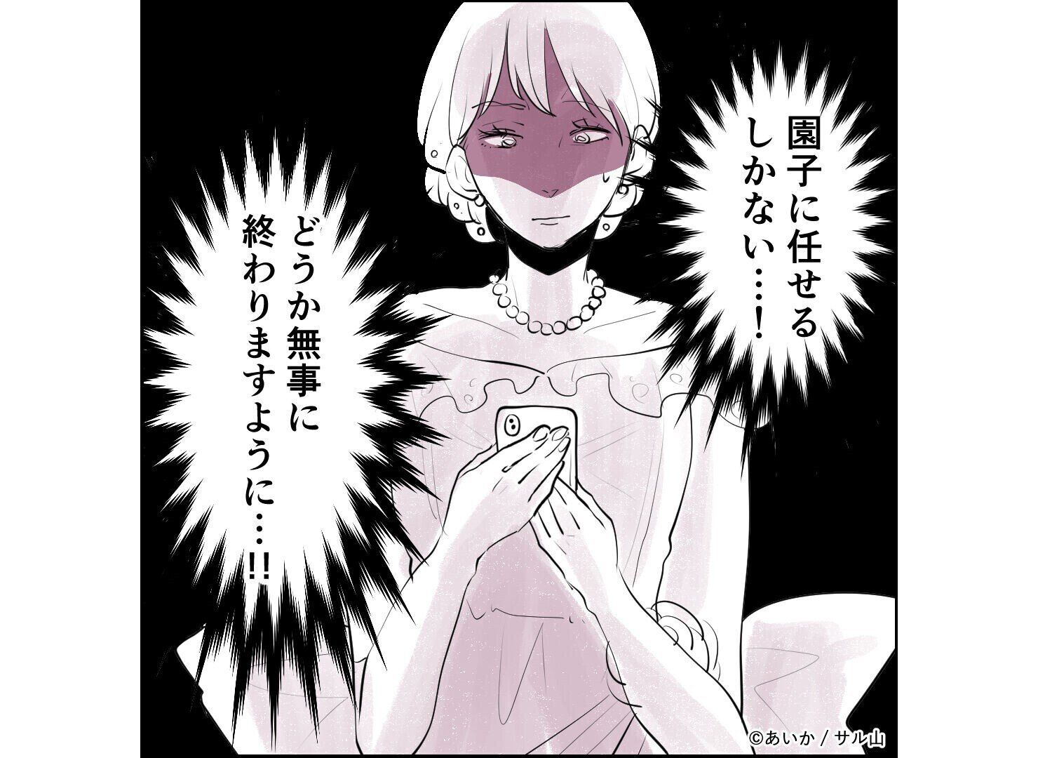 【漫画】第11話「毒親姉妹～愛サレた私と壊シタ従姉妹～」招かれざる客も!?乱痴気騒ぎの披露宴