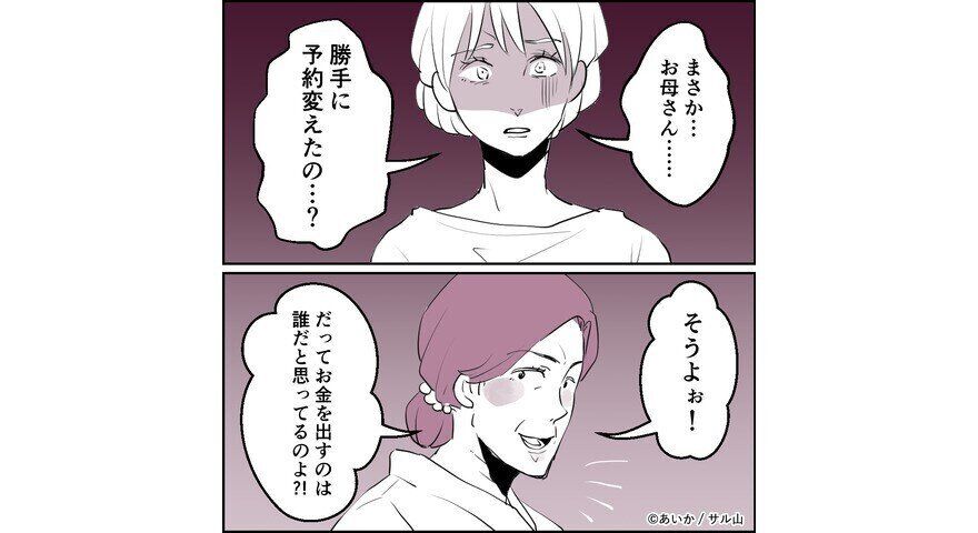 【漫画】第10話「毒親姉妹～愛サレた私と壊シタ従姉妹～」希望したドレスと違う!?トラブルが続く結婚式