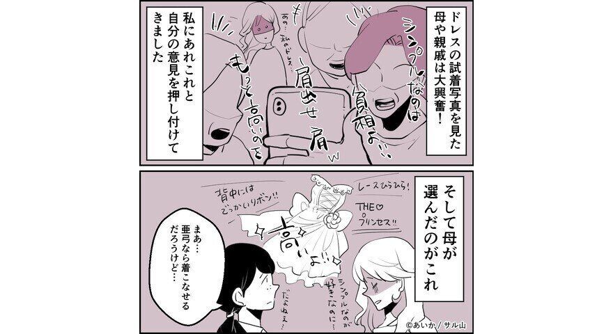 【漫画】第4話「毒親姉妹～愛サレた私と壊シタ従姉妹～」自分の結婚式なのに、希望のドレスが着られない…