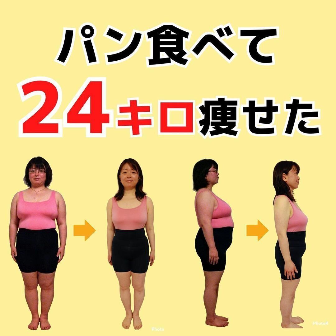 40代の女性がパンを食べても24kg痩せた！「運動なし」「パンを食べながら」痩せる秘訣を大公開！
