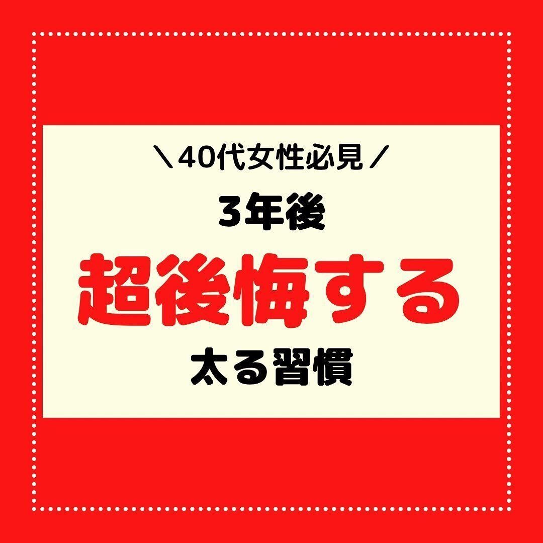 3カ月で-5kg痩せに成功したママがこっそり教えてくれる「40代が3年後に超後悔する、太る習慣」
