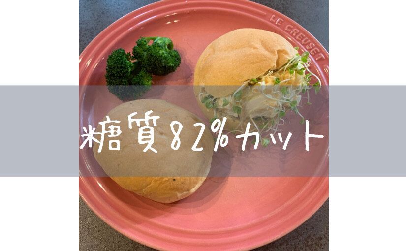 -10kg主婦おすすめ！シャトレーゼの糖質カットパンがパン好きダイエッターを救う！