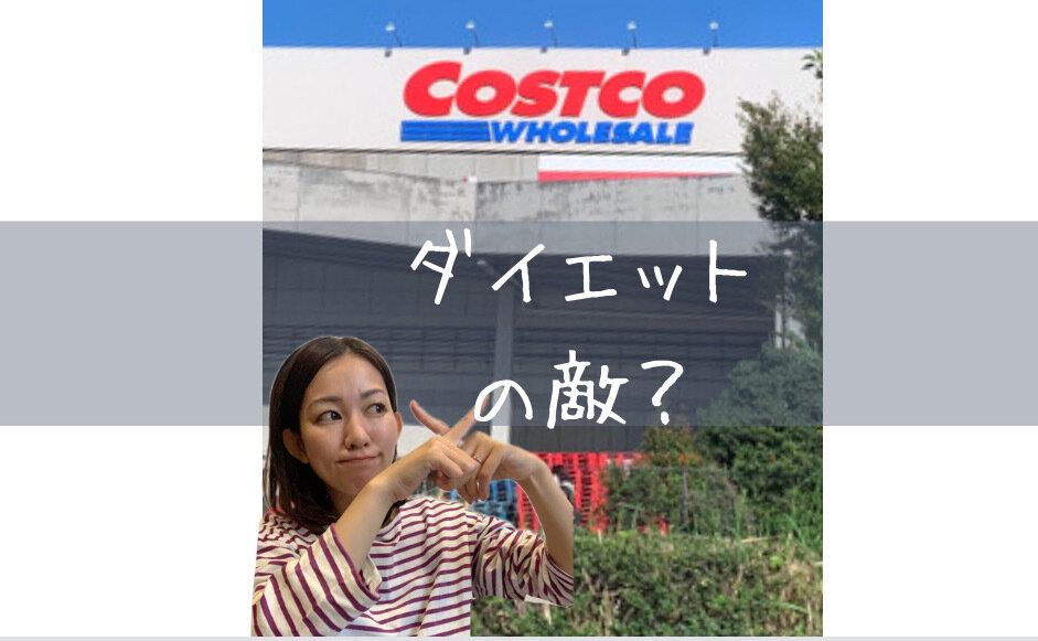 【コストコ歴10年】-10kgダイエットインストラクターの太らない買い物ルール