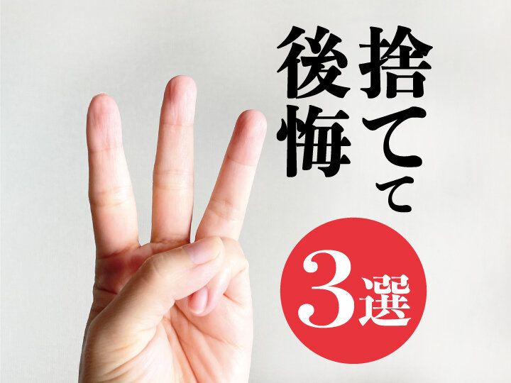 【不調のときこそ大丈夫？】病気になって後悔！捨てたモノ3選