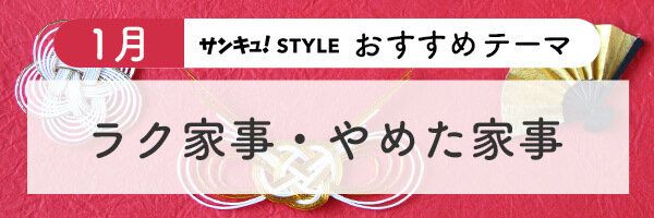 【おすすめのテーマ】ラク家事・やめた家事