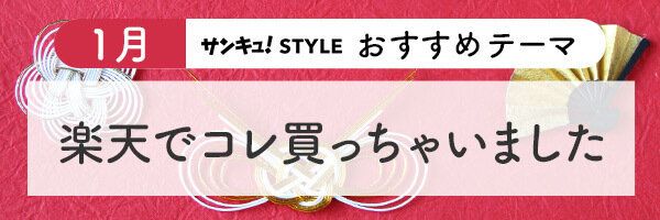 【おすすめのテーマ】楽天でコレ買っちゃいました