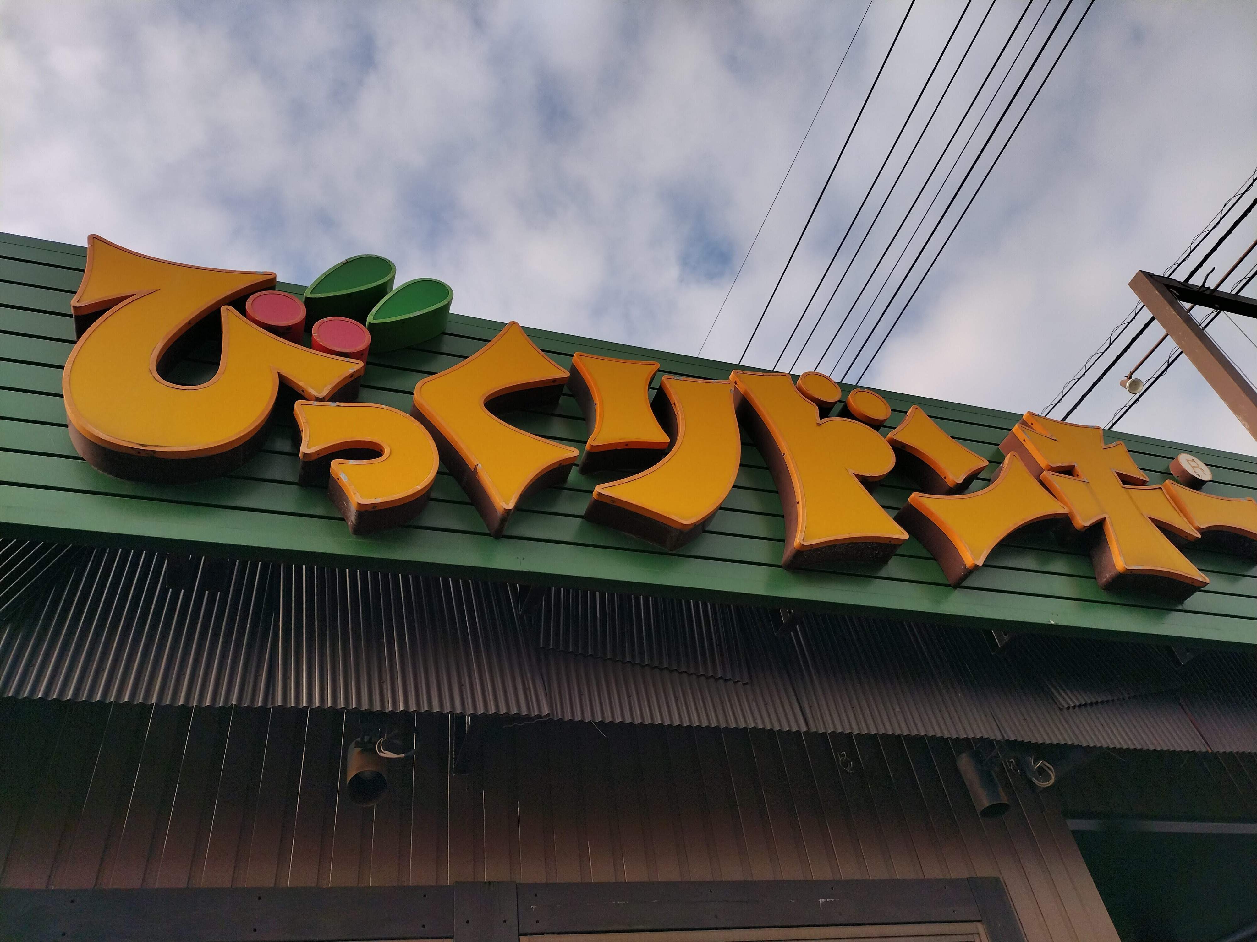 【びっくりドンキー】びくドンで朝活！ハンバーグもそれ以外も！