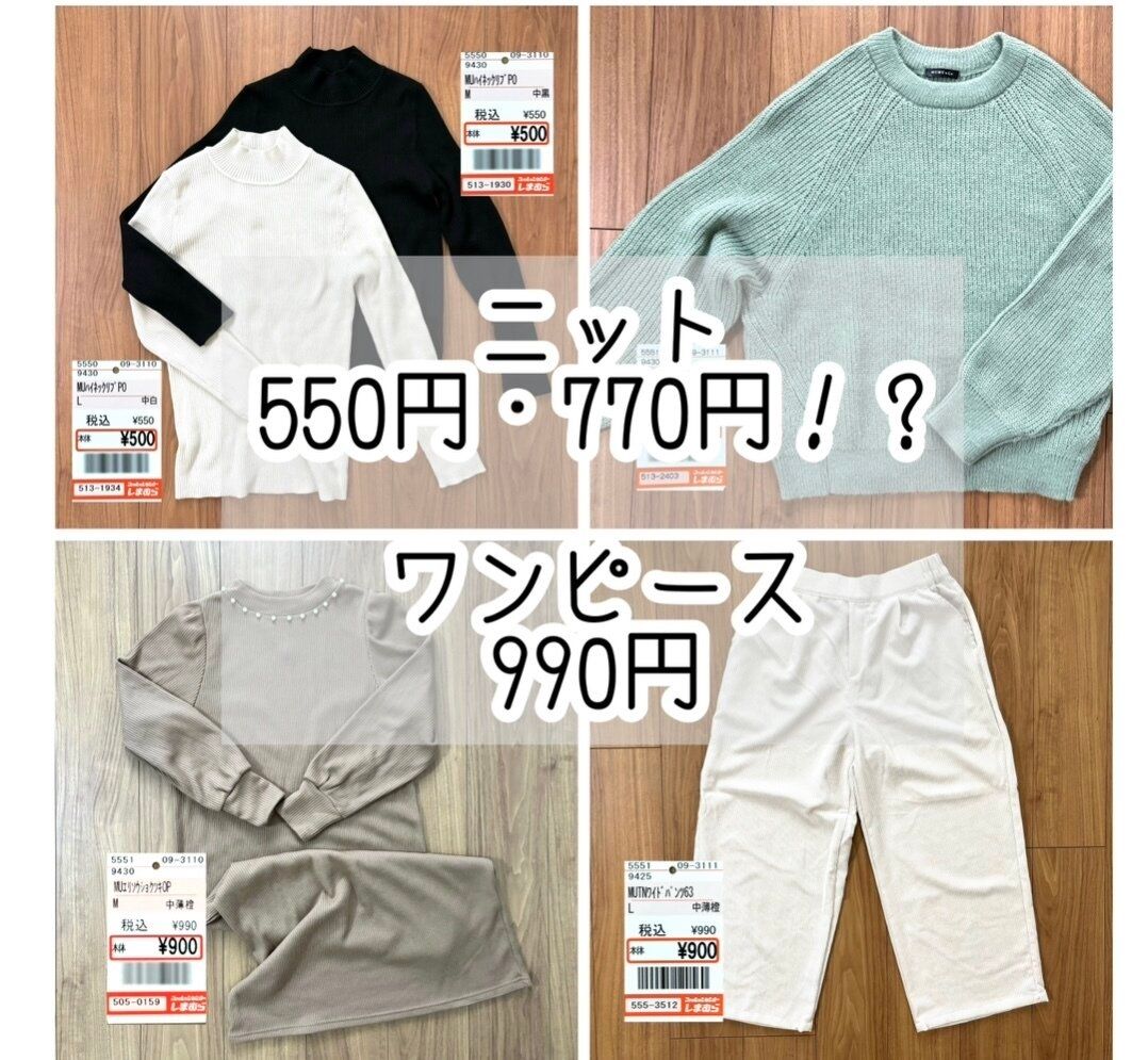 【しまむら】550円ニットから990円ワンピースまで！しまむらスーパープライス大放出