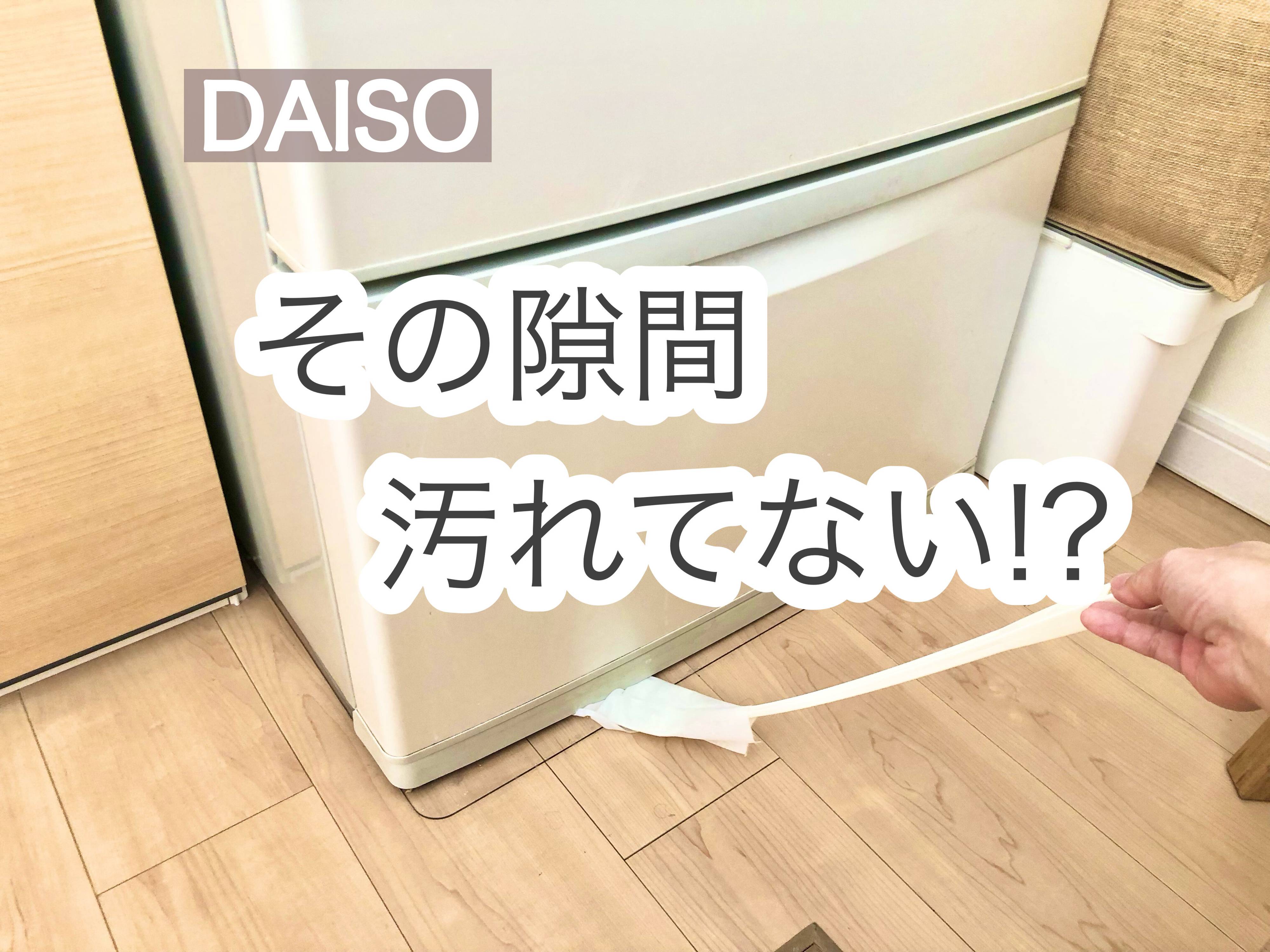 【ダイソー】手の届きにくい隙間汚れを根こそぎキャッチ！買って損なしの超優秀お掃除グッズ