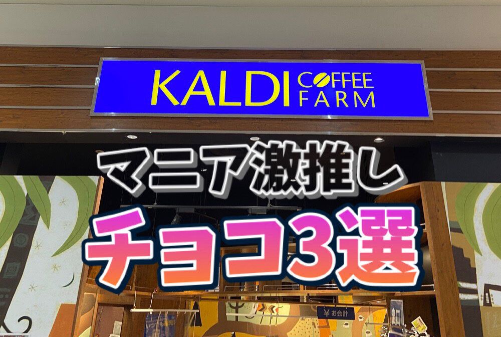 10年以上通うマニア3人が激推し！【カルディ】この冬食べたい絶品おすすめチョコ3選！