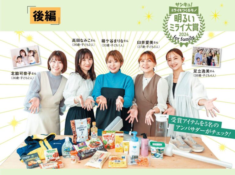 【後編】アンバサダーが生チェック！「サンキュ！明るいミライ大賞 for family 2024」発表！