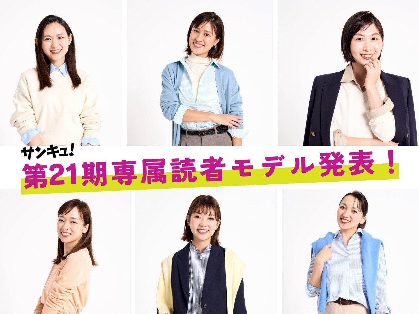 「うちのママがモデルになった！」第21期サンキュ！専属読者モデル６名を一挙大公開！