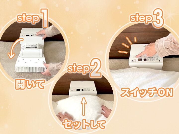 簡単3ステップでポッカポカ♪「ふとん乾燥機」が便利すぎ