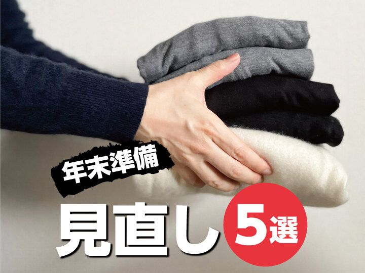 【コツコツ家事】年末を気持ちよくすごすために今から見直すべきこと5選