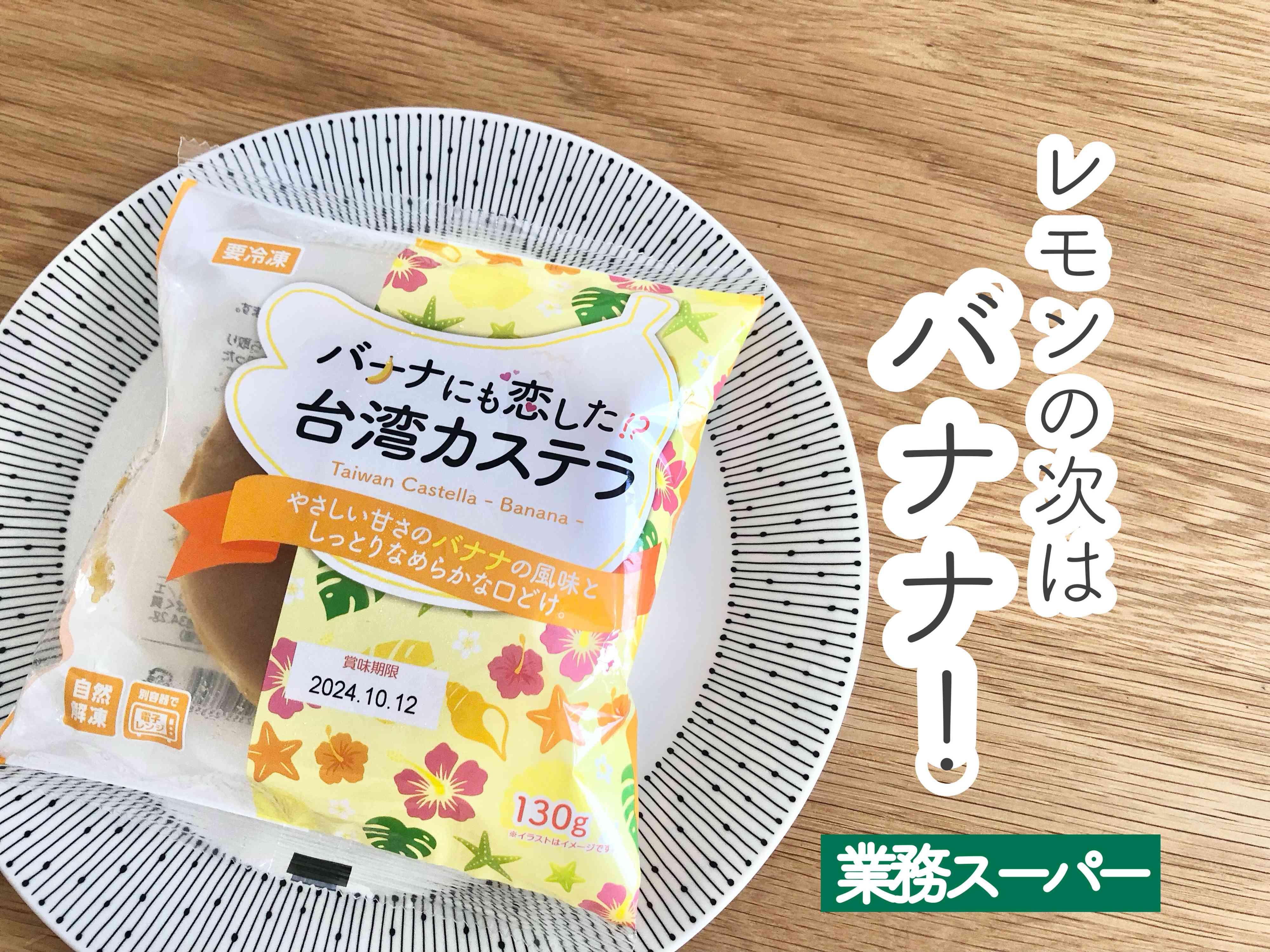 【業務スーパー】レモンの次はバナナ！？大人気スイーツの新作登場！