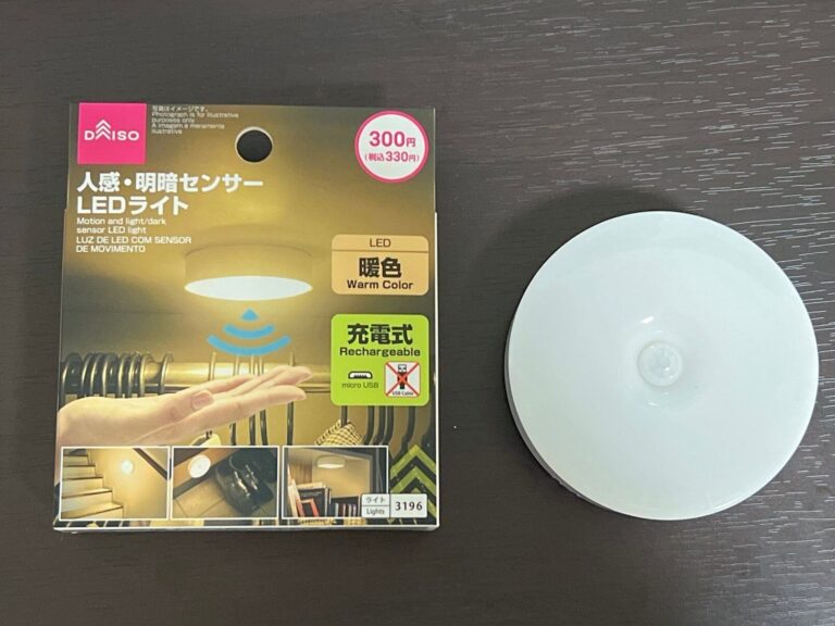 【ダイソー】330円で買えちゃっていいの!?充電式センサーライトが優秀すぎ