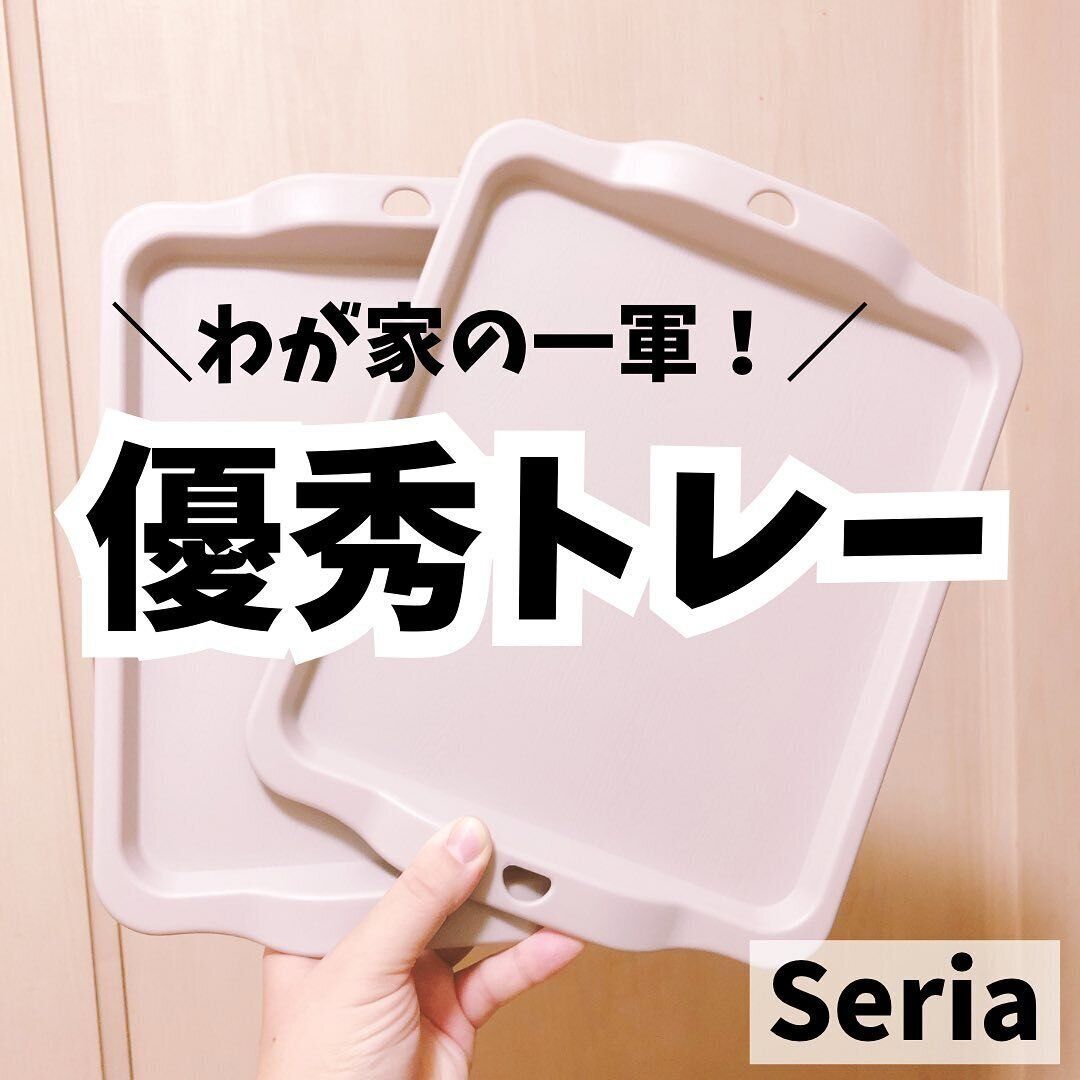 わが家の一軍！【セリア】「おしゃれで万能」「お部屋を整えるプチネタ」おうち快適アイテム5選