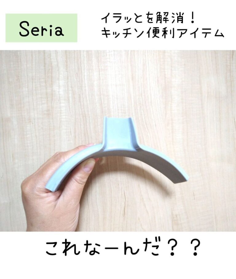 考えもしなかった便利グッズ！【セリア】「考えた人すごい」「完売必至」人気商品3選