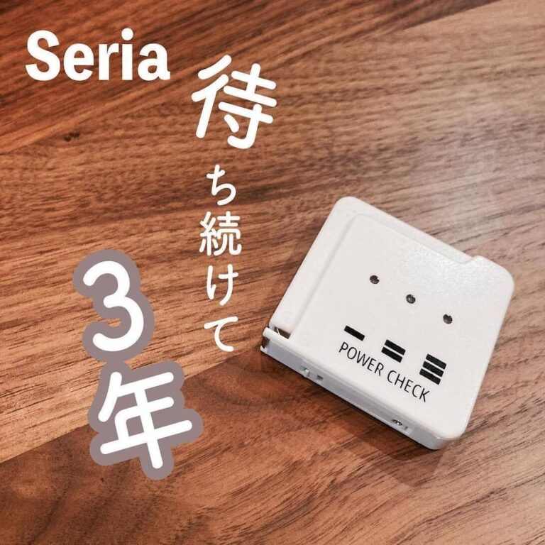 迷わず買って！【セリア】「3年待ち続けた」「大人気商品」激推し2選