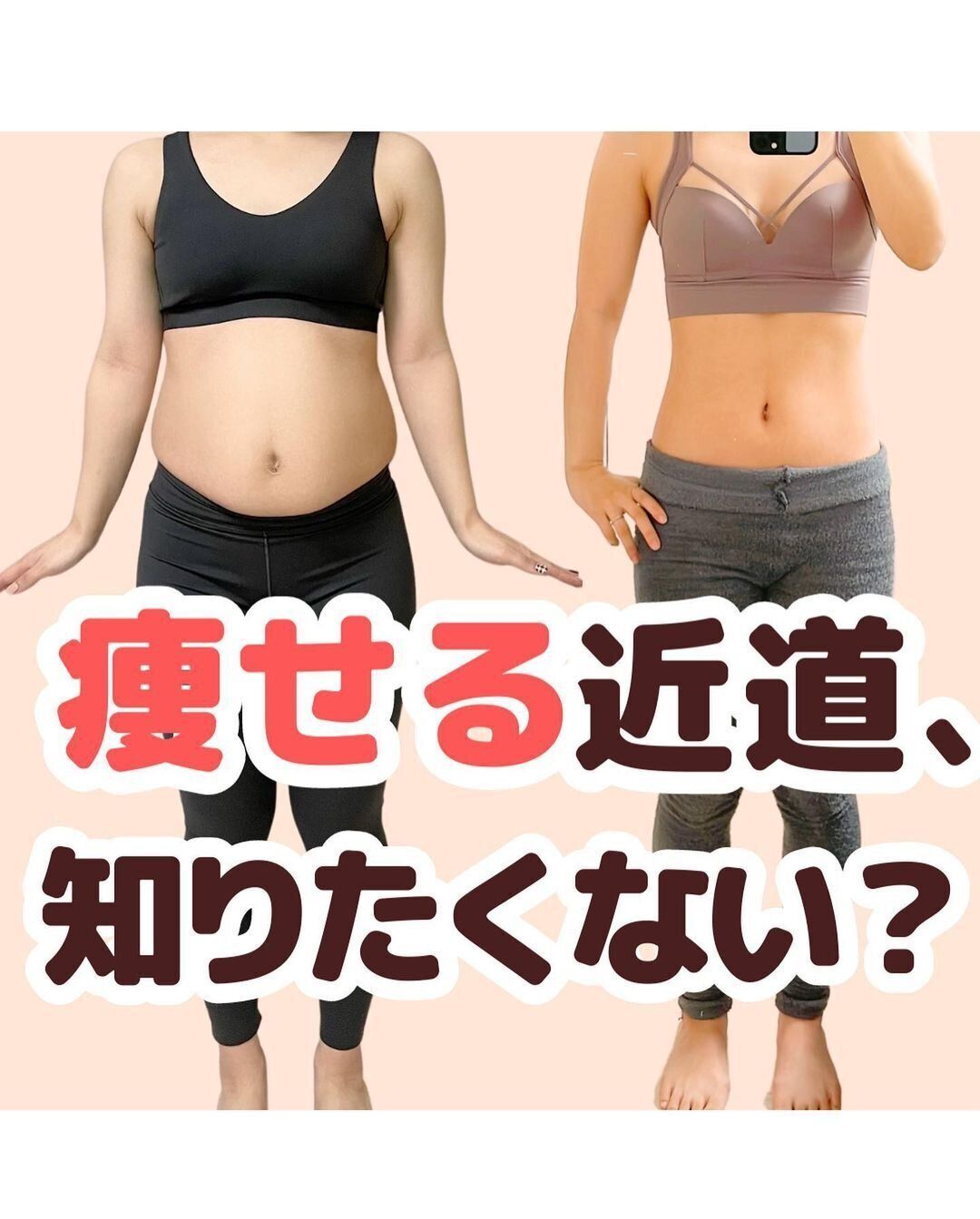「痩せる近道、知りたくない？」8kg痩せに成功！リバウンドもなし「ほっそり美人の真似をしよう」
