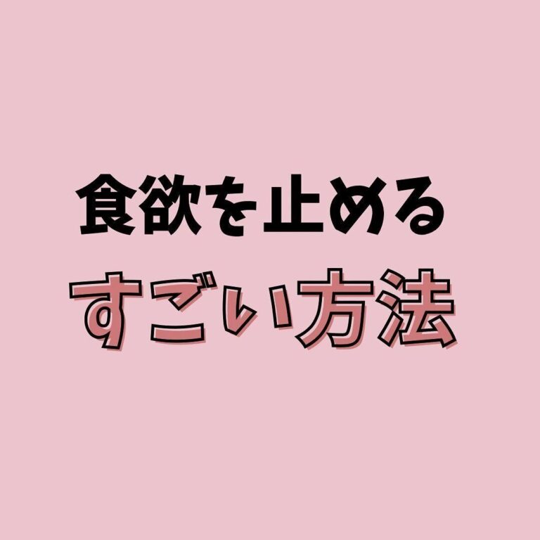 12kg痩せに成功しリバウンドもなし！「食欲をとめるすごい方法」で心も体もどんどん軽くなる