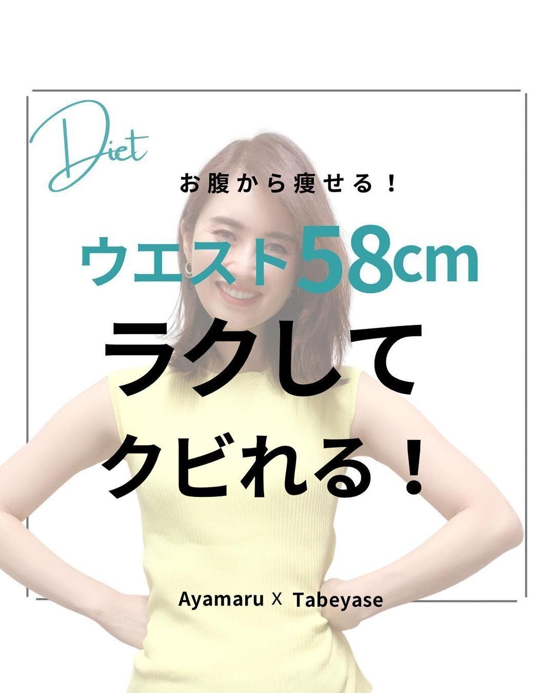 58cmのウエストのつくりかた「宅トレをやめた？」39歳ママの「楽してくびれる」方法を大公開！