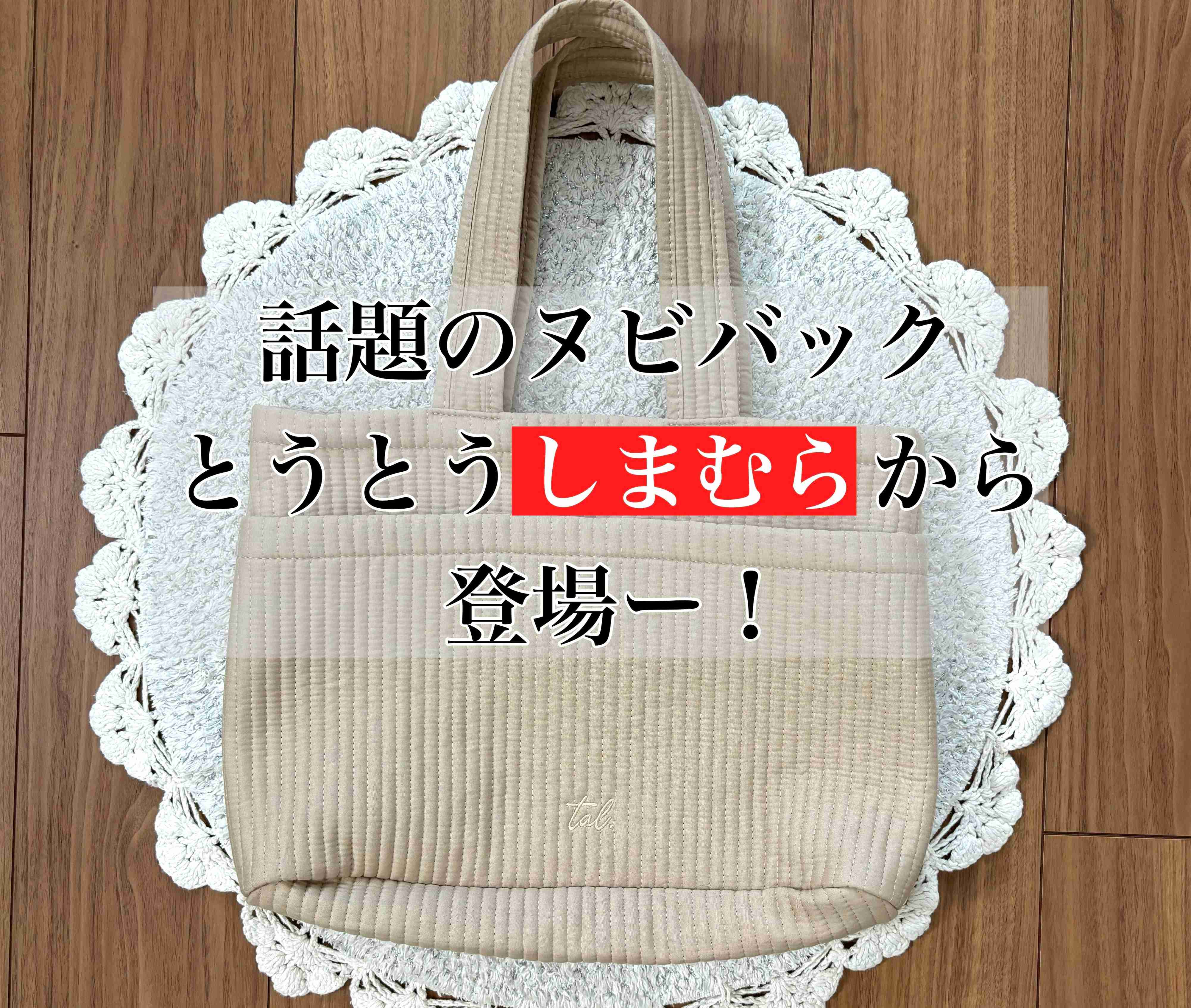 【しまむら】トレンドのヌビバッグはお値段以上の大人気アイテム