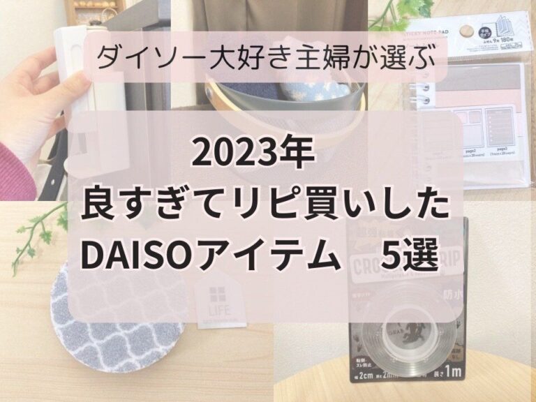 【ダイソー】2023年よすぎてリピ買いしたアイテム5選