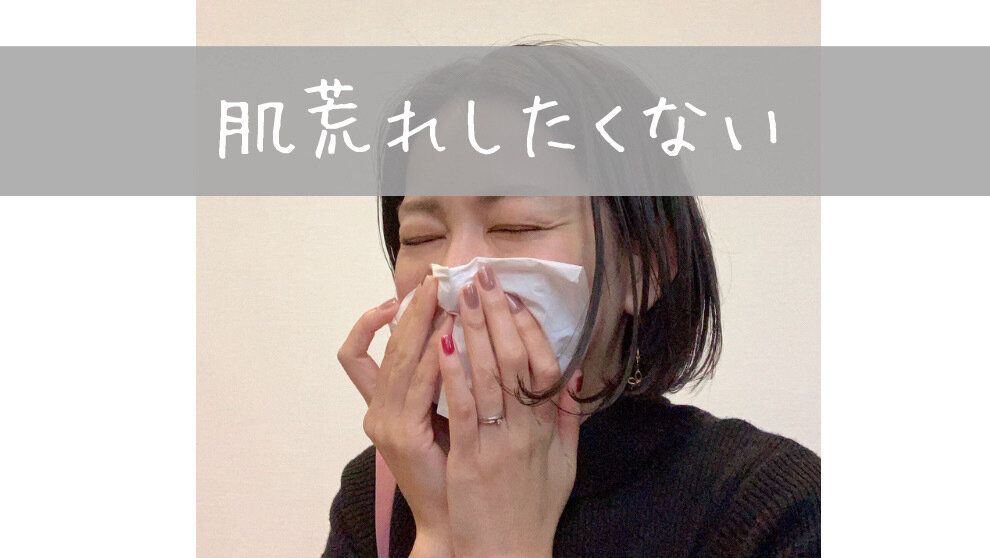 年中鼻炎の肌荒れ対策！三種の神器を教えます