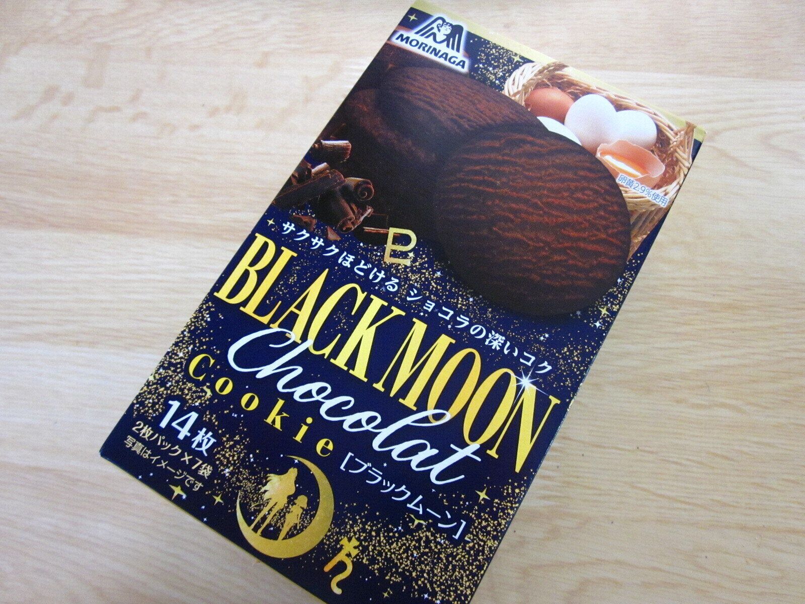いつものお菓子がチョコ味に！「ブラックムーン」と「チョイス」